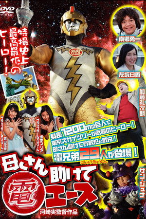 母さん助けて電エース