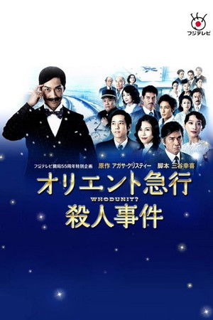 オリエント急行殺人事件