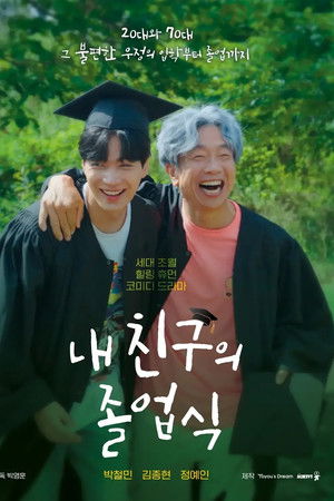 내 친구의 졸업식