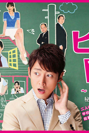 ヒミツの関係～先生は同居人～