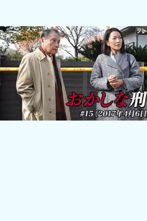 おかしな刑事15