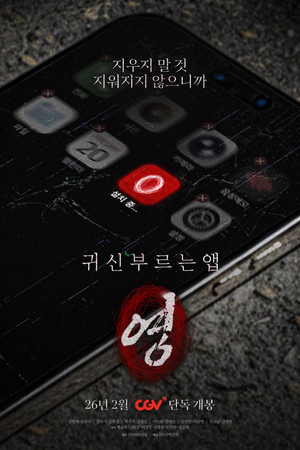 귀신 부르는 앱: 영