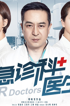 急诊科医生