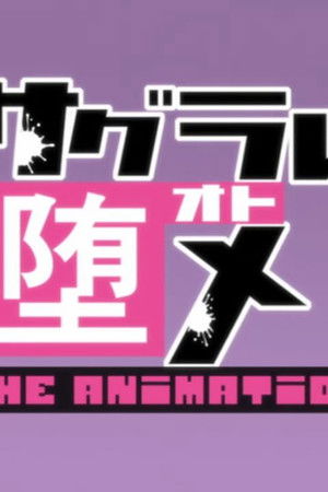 サグラレ堕メ THE ANIMATION