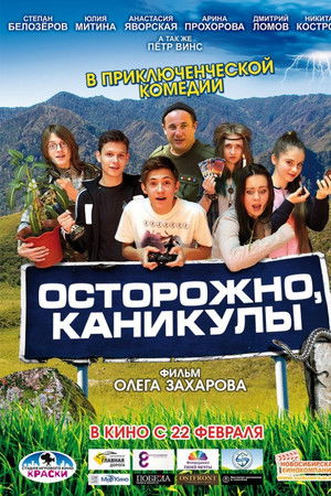 Осторожно, каникулы