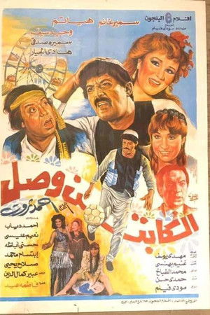 الكابتن وصل