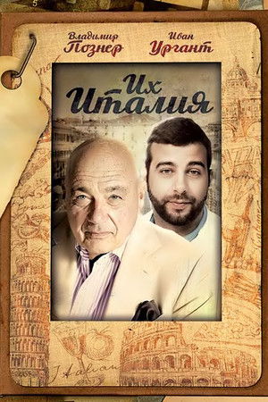 Их Италия