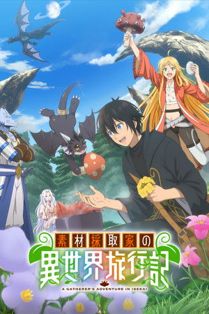 素材採取家の異世界旅行記