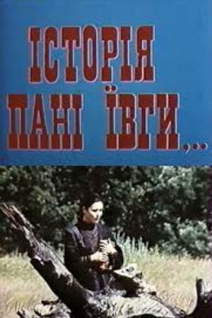 Історія пані Ївги