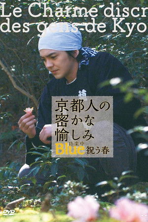 京都人の密かな愉しみ Blue 修業中 祝う春