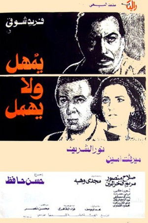 يمهل ولا يهمل