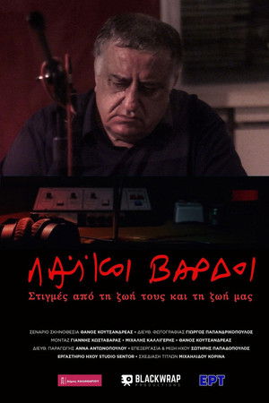 Λαϊκοί Βάρδοι – Στιγμές από την ζωή τους και την ζωή μας