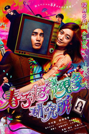 春子超常現象研究所