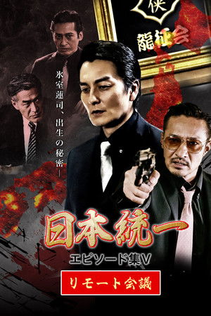 日本統一 エピソード集 V リモート会議