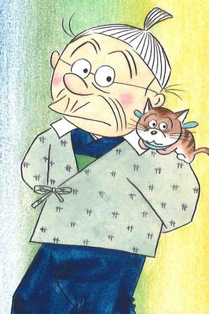 いじわるばあさん