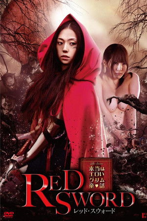 本当はエロいグリム童話 レッド・スウォード