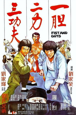 一膽二力三功夫