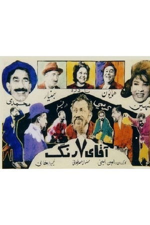 آقای هفت رنگ