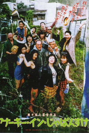 アナーキー・イン・じゃぱんすけ