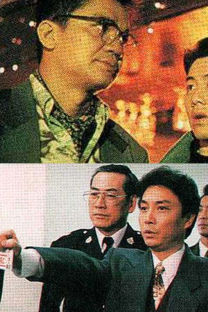 廉政行動1994