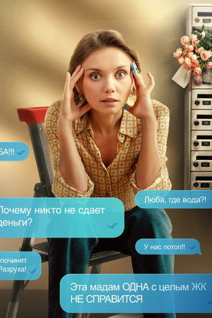 Люба Управдом