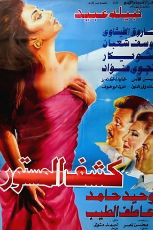 كشف المستور