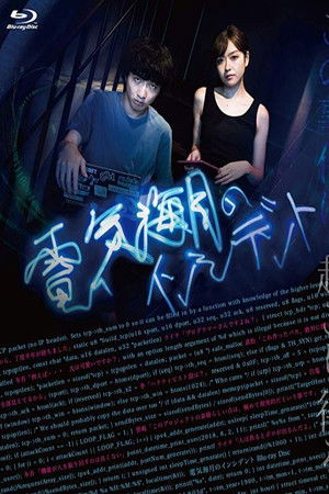 電気海月のインシデント