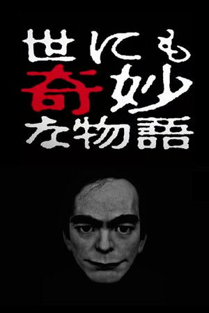 世にも奇妙な物語’17春の特別編