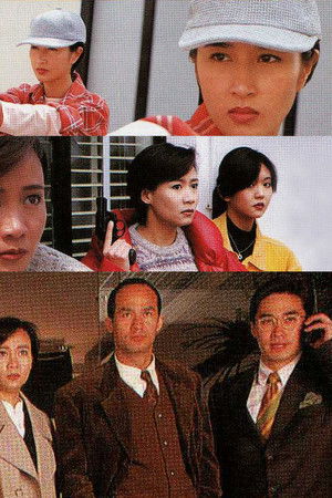 廉政英雌之火槍柔情