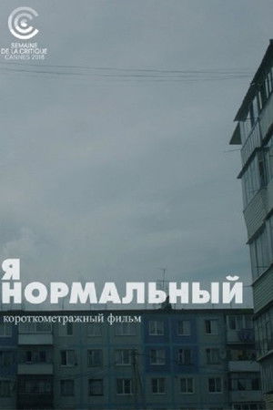 Я нормальный