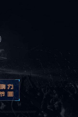 全球中文音乐榜上榜