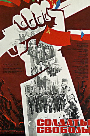 Солдаты свободы