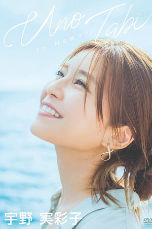 宇野実彩子/うの旅 in Hawaii