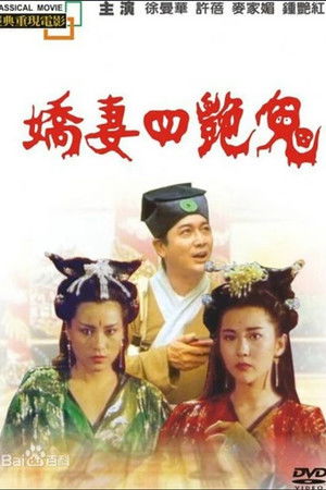 娇妻四艳鬼
