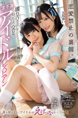 恋愛禁止の裏側。 濡れ舌剥き出しでねっちょり交わる欲求不満アイドルレズビアン 横宮七海 天馬ゆい