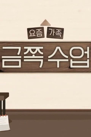 요즘 가족 금쪽 수업