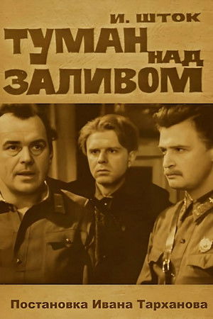 Туман над заливом