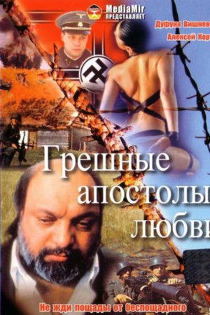 Грешные апостолы любви