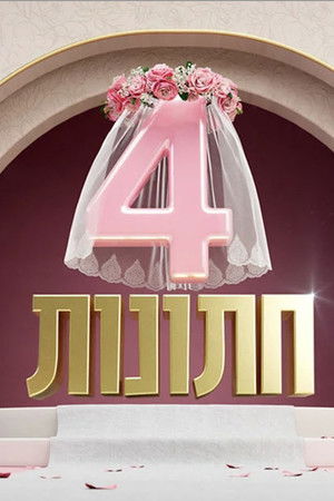 4 חתונות