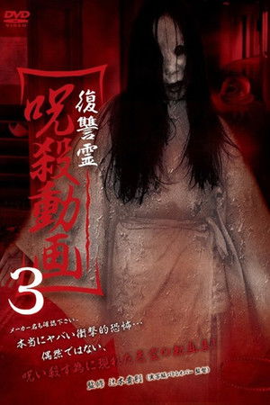 復讐霊 呪殺動画 3