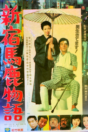 新宿馬鹿物語