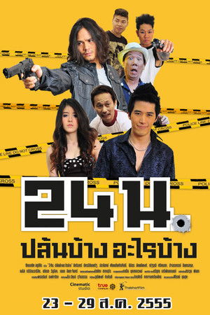 24 น. ปล้นบ้าง... อะไรบ้าง...