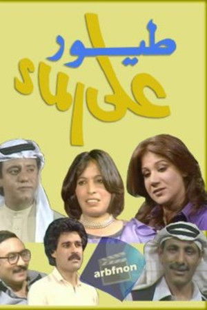 طيور على الماء