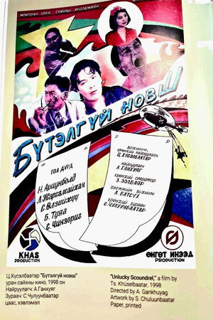 Бүтэлгүй новш