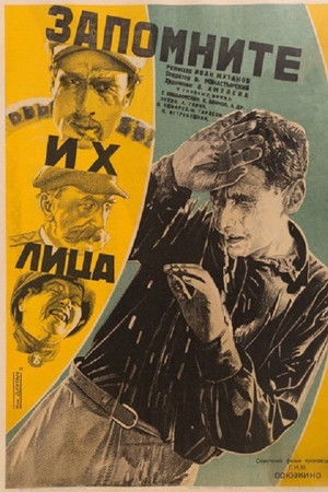 Запомните их лица