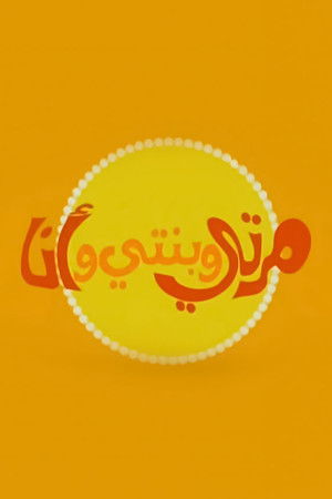مرتي وبنتي وأنا