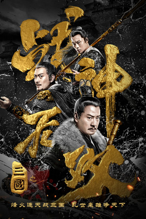 三国之战神无双