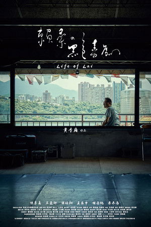 賴桑の黑色喜劇