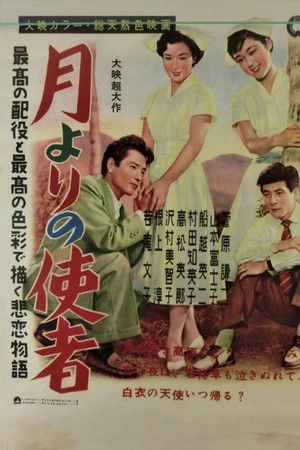 月よりの使者