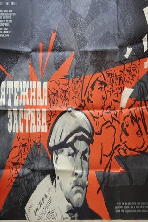 Мятежная застава